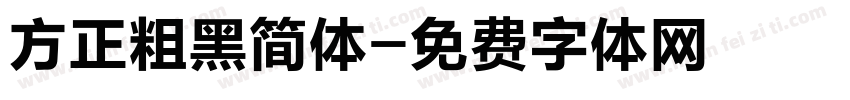 方正粗黑简体字体转换