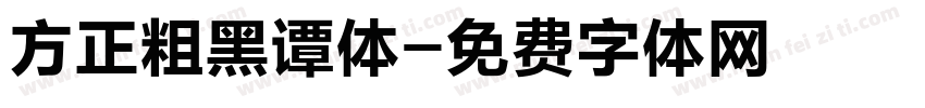 方正粗黑谭体字体转换