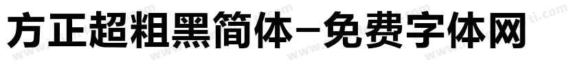 方正超粗黑简体字体转换