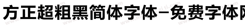 方正超粗黑简体字体字体转换