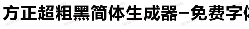 方正超粗黑简体生成器字体转换