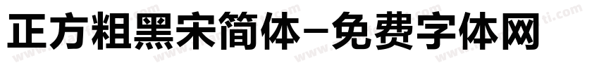 正方粗黑宋简体字体转换