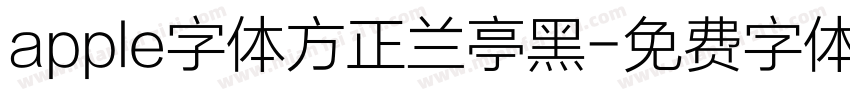 apple字体方正兰亭黑字体转换