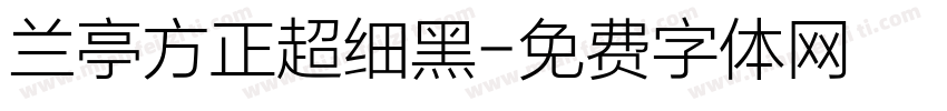 兰亭方正超细黑字体转换