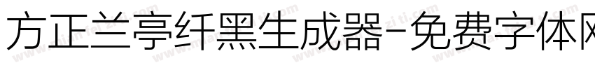 方正兰亭纤黑生成器字体转换