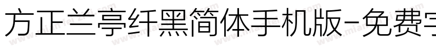 方正兰亭纤黑简体手机版字体转换