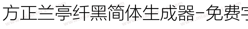 方正兰亭纤黑简体生成器字体转换