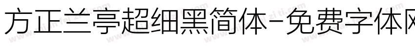 方正兰亭超细黑简体字体转换