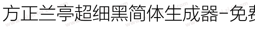 方正兰亭超细黑简体生成器字体转换