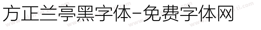 方正兰亭黑字体字体转换