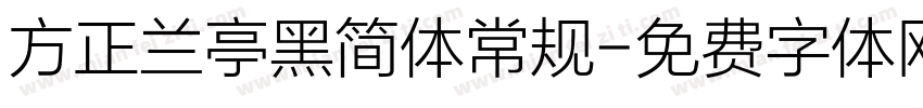 方正兰亭黑简体常规字体转换