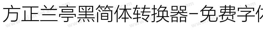 方正兰亭黑简体转换器字体转换