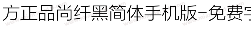 方正品尚纤黑简体手机版字体转换