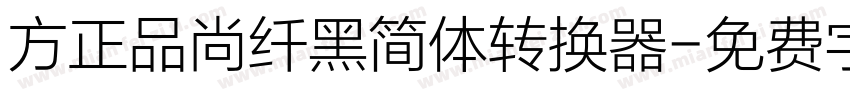 方正品尚纤黑简体转换器字体转换