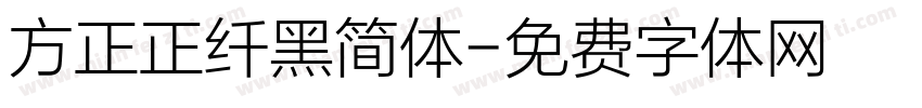 方正正纤黑简体字体转换