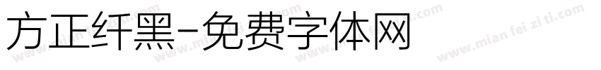 方正纤黑字体转换