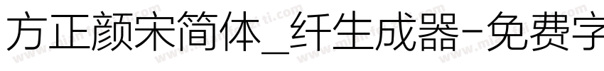 方正颜宋简体_纤生成器字体转换