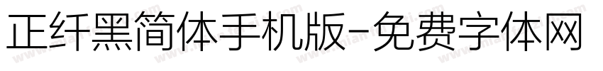 正纤黑简体手机版字体转换