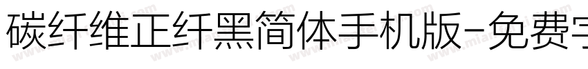 碳纤维正纤黑简体手机版字体转换