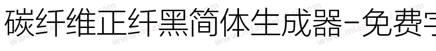 碳纤维正纤黑简体生成器字体转换