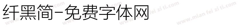 纤黑简字体转换