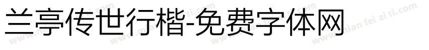 兰亭传世行楷字体转换