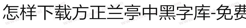 怎样下载方正兰亭中黑字库字体转换