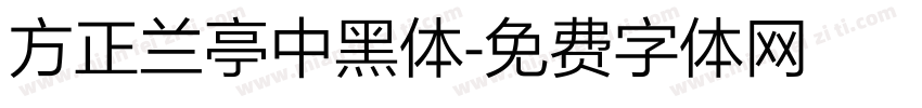 方正兰亭中黑体字体转换