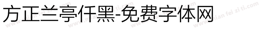 方正兰亭仟黑字体转换