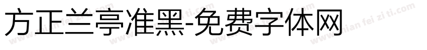 方正兰亭准黑字体转换