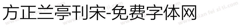 方正兰亭刊宋字体转换