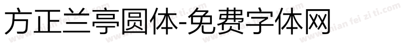 方正兰亭圆体字体转换