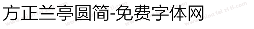 方正兰亭圆简字体转换