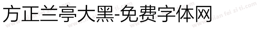 方正兰亭大黑字体转换