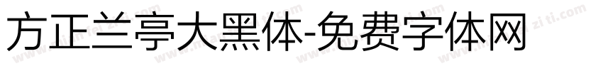 方正兰亭大黑体字体转换