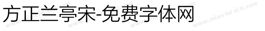 方正兰亭宋字体转换