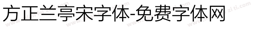 方正兰亭宋字体字体转换