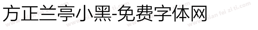 方正兰亭小黑字体转换