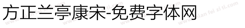 方正兰亭康宋字体转换