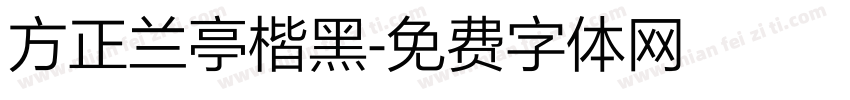 方正兰亭楷黑字体转换