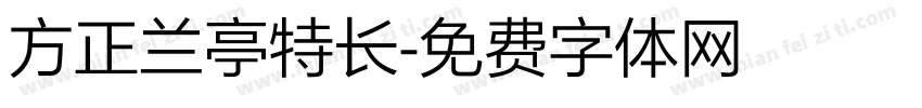 方正兰亭特长字体转换