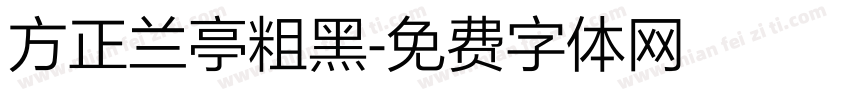 方正兰亭粗黑字体转换