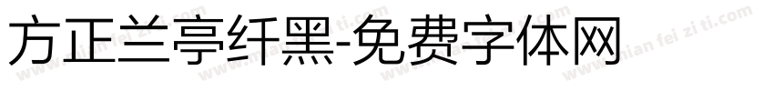 方正兰亭纤黑字体转换