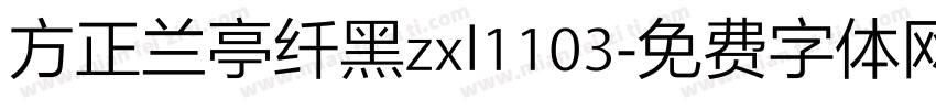 方正兰亭纤黑zxl1103字体转换