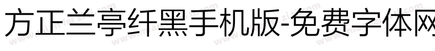 方正兰亭纤黑手机版字体转换