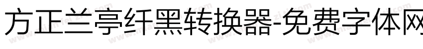 方正兰亭纤黑转换器字体转换