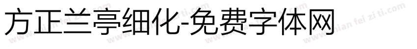 方正兰亭细化字体转换