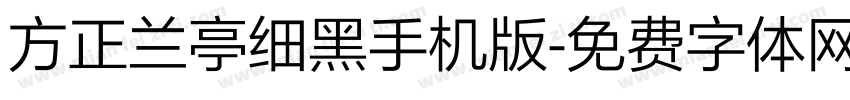 方正兰亭细黑手机版字体转换