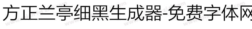 方正兰亭细黑生成器字体转换