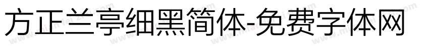 方正兰亭细黑简体字体转换